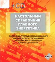 Настольный справочник главного энергетика, Кузнецов Е.П., 2010