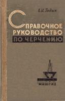 Справочное руководство по черчению, Годик Е.И., 1961