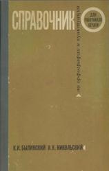 Справочник по орфографии и пунктуации для работников печати, Былинский К.И., Никольский Н.Н., 1970