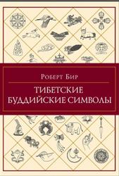 Тибетские буддийские символы, Справочник, Бир Р., 2013