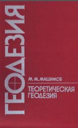 Геодезия, Теоретическая геодезия, Справочное пособие, Машимов М.М., 1991