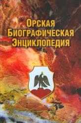Орская биографическая энциклопедия, Коровин П.С., 2005