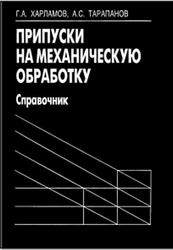 Припуски на механическую обработку, Справочник, Харламов Г.А., Тарапанов А.С., 2006