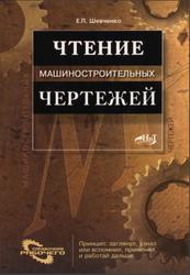 Чтение машиностроительных чертежей, Шевченко Е.П., 2003