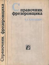 Справочник фрезеровщика, Блюмберг В.А., 1972
