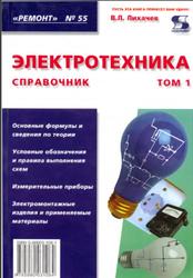 Электротехника, Справочник, Том 1, Лихачев В.Л., 2007