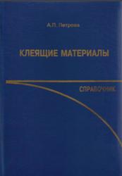 Клеящие материалы, Справочник, Петрова А.П., 2002