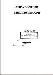 Справочник библиотекаря, Ванеев А.Н., Минкина В.А., 2005