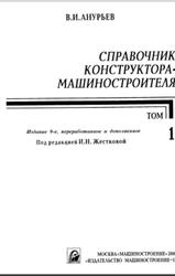 Справочник конструктора-машиностроителя, Том 1, Анурьев В.И., 2006