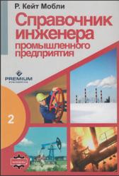 Справочник инженера промышленного предприятия, Мобли Р.К., 2007