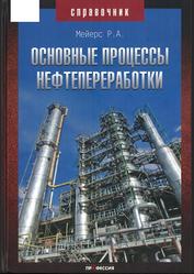 Основные процессы нефтепереработки, Справочник, Мейерс Р.А., 2011