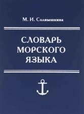Словарь морского языка, Солнышкина М.И., 2005