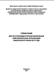 Справочник для поступающих в профессиональные образовательные организации Хабаровского края в 2017 году