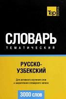 Русско-узбекский тематический словарь, 3000 слов, 2012