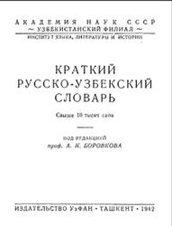 Краткий русско-узбекский словарь, Свыше 10000 слов, Боровков А.К., 1942