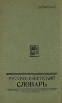 Русско-узбекский словарь, Рахманкули С., Карам А., 1927