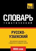 Русско-узбекский тематический словарь, 9000 слов, 2014