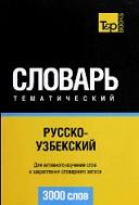 Русско-узбекский тематический словарь, 3000 слов, 2012