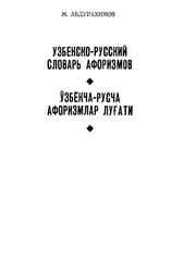 Узбекско-русский словарь афоризмов, Абдурахимов М., 1976