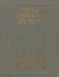Русско-узбекский словарь, Том 1, Кошчанов М.К., Акобиров С.Ф., 1983