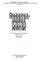 Узбекско-русский словарь, Акобиров С.Ф., Михайлов Г.Н., 1988