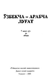 Ўзбекча-арабча луғат, 7 минг сўз ва ибора, Иброҳимов Н., 2000