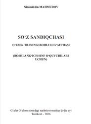 So‘z sandiqchasi, O‘zbek tilining izohli lug‘atchasi, Mahmudov N., 2016