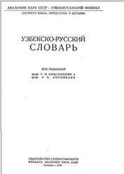 Узбекско-русский словарь, Кары-Ниязов Т.Н., Боровков А.К., 1941
