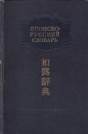 Японско-русский словарь, Немзер Л.А., Сыромятников Н.А., 1951