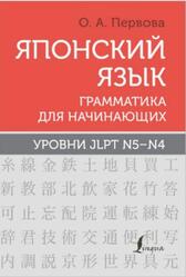 Японский язык, Грамматика для начинающих, Уровни JLPT N5-N4, Первова О.А., 2024