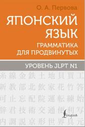 Японский язык, Грамматика для продвинутых, Уровни JLPT N1, Первова О.А., 2025