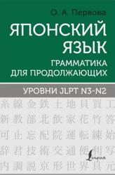 Японский язык, Грамматика для продолжающих. Уровни JLPT N3-N2, Первова О.А., 2024