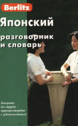 Японский разговорник и словарь, Berlitz, 2003